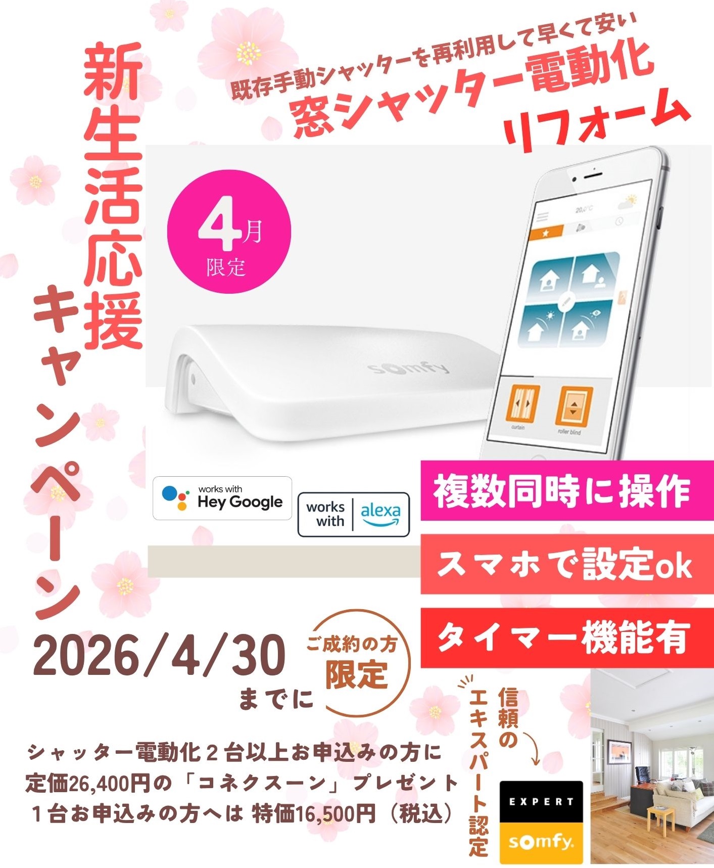 シャッター電動化キャンペーン価格